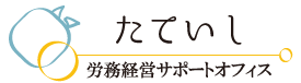 たていし労務経営サポートオフィス